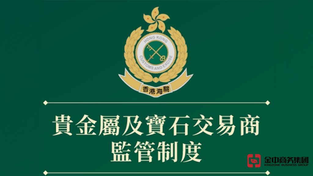 香港注册贵金属及宝石交易商 香港注册贵金属及宝石交易商
